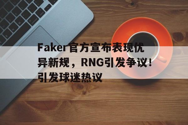 faker沦为替补的真正原因 -爱游戏入口站